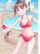 今日から始める幼なじみ　16巻(バンチコミックス)