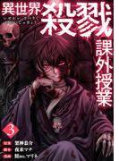 異世界殺戮課外授業　3巻（完）(バンチコミックス)