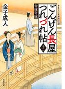 ごんげん長屋つれづれ帖 ： 12 合縁奇縁