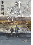 おれは一万石 ： 36 絆の道行