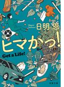ヒマかっ! Get a Life!(双葉文庫)