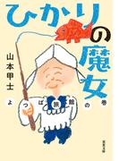 ひかりの魔女 ： 4 よつば旅館の巻(双葉文庫)