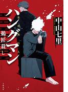 ハングマン　鵜匠殺し(文春e-book)