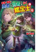 最強の職業は勇者でも賢者でもなく鑑定士（仮）らしいですよ？９(アルファポリス)