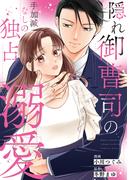 隠れ御曹司の手加減なしの独占溺愛（分冊版）第１２話(エタニティCOMICS)