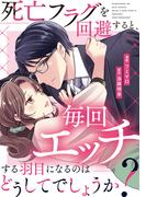 死亡フラグを回避すると、毎回エッチする羽目になるのはどうしてでしょうか？（分冊版）第１４話(エタニティCOMICS)