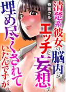 清楚系彼女の脳内がエッチな妄想で埋め尽くされていたんですが。(メンズ宣言)