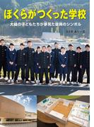 ぼくらがつくった学校