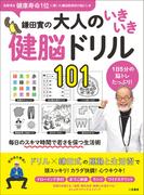 鎌田實の大人のいきいき健脳ドリル101