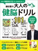 鎌田實の大人の健脳ドリル101