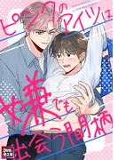 ピンクのアイツは嫌でも出会う間柄【特別修正版】(9)(YuccaYellow)