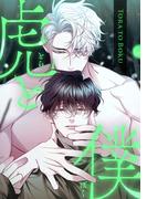 虎と僕(13)(YuccaYellow)