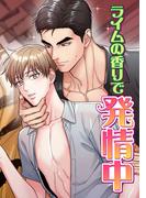 ライムの香りで発情中(16)(YuccaYellow)