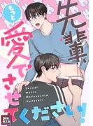 先輩、もっと愛でさせてください！【特別修正版】(8)(YuccaYellow)