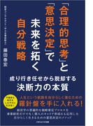 「合理的思考」と「意思決定」で未来を拓く自分戦略