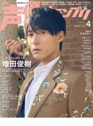 声優グランプリ 2026年4月号