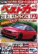 ベストカー　２０２６年　４月１０日号