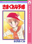 きまぐれな予感(りぼんマスコットコミックスDIGITAL)