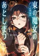 東の魔女のあとしまつ　～７年後の運命～１【電子書店共通特典イラスト付】(EARTH STAR COMICS(アーススターコミックス))