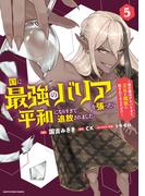 国に最強のバリアを張ったら平和になりすぎて追放されました。　～俺の魔法がヤバすぎて、美女と魔族に囲まれてるんだが！？～５【電子書店共通特典イラスト付】(EARTH STAR COMICS(アーススターコミックス))