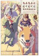 もふもふとむくむくと異世界漂流生活　～おいしいごはん、かみさま、かぞく付き～６【電子書店共通特典イラスト付】(EARTH STAR COMICS(アーススターコミックス))