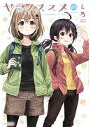 ヤマノススメ２７【電子書店共通特典イラスト付】(EARTH STAR COMICS(アーススターコミックス))
