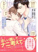 本音の恋で暴いてみせて【単行本版】【電子限定描き下ろし漫画付き】(リキューレコミックス)