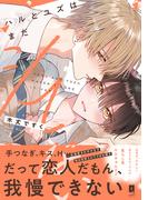 ハルとユズはまだシてない【単行本版】【電子限定描き下ろし漫画付き】(リキューレコミックス)