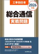 工事担任者2026年版総合通信実戦問題