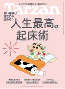 Tarzan (ターザン) 2026年3月26日号 No.921 [人生最高の起床術](Tarzan)