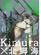 黒蜜 Vol.63(黒蜜)