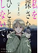 私を探さないで、ひとりにしないで。［ばら売り］第1話［黒蜜］(黒蜜)