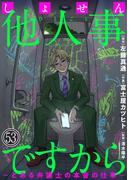 しょせん他人事ですから ～とある弁護士の本音の仕事～［ばら売り］第53話［黒蜜］(黒蜜)