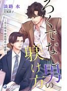ろくでなし男の躾け方～美人刑事神渡環希の憂鬱～(ラルーナ文庫オリジナル)
