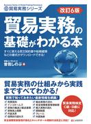 改訂6版　貿易実務の基礎がわかる本