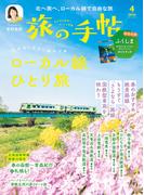 旅の手帖_2026年4月号