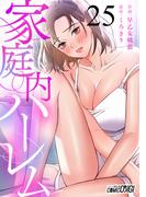 家庭内ハーレム（25）(コミックおじぎ)