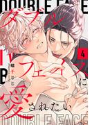 ダブルフェイスに愛されたい　act.4(KiR comics)