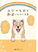 自分の名前を勘違いしている子