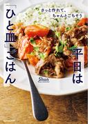 さっと作れて、ちゃんとごちそう　平日は「ひと皿」ごはん(中経出版)