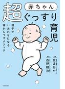 赤ちゃん超ぐっすり育児　親子でしあわせになる寝かしつけメソッド