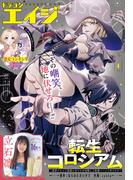 【電子版】ドラゴンエイジ 2026年4月号(ドラゴンエイジ)