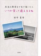本当の寿命まで生き抜いたら　いつか笑って逢えるよね