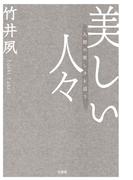 美しい人々 人間の美しさを追う
