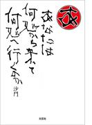 あなたは　何処から来て　何処へ行くのか