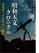 昭和天文クロニクル ──天文キッズの生きた時代