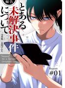 【報告】とある未解決事件について【電子単行本版】１(コミックアウル)