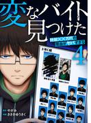 「変なバイト見つけた」時給××万円の理由がヤバすぎる【電子単行本版】４(コミックアウル)