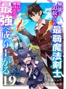 無能と追放された最弱魔法剣士、呪いが解けたので最強へ成り上がる１９(comic スピラ)