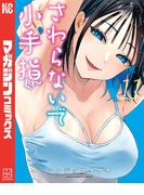 【11-15セット】さわらないで小手指くん